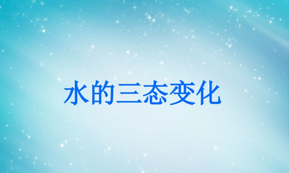 三年级自然与科学下册 水的三态变化课件 人教版