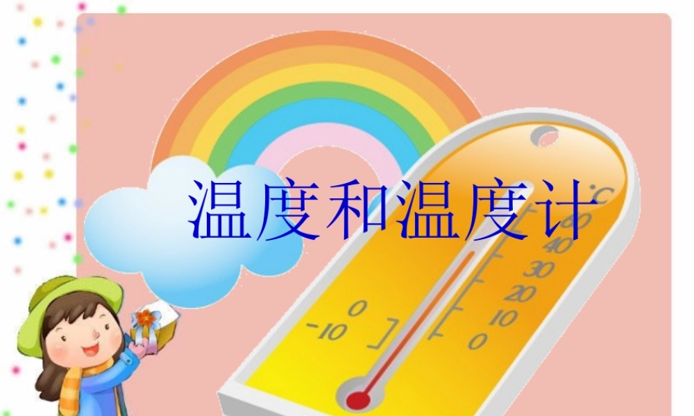 三年级自然与科学下册 温度与温度计课件 人教版
