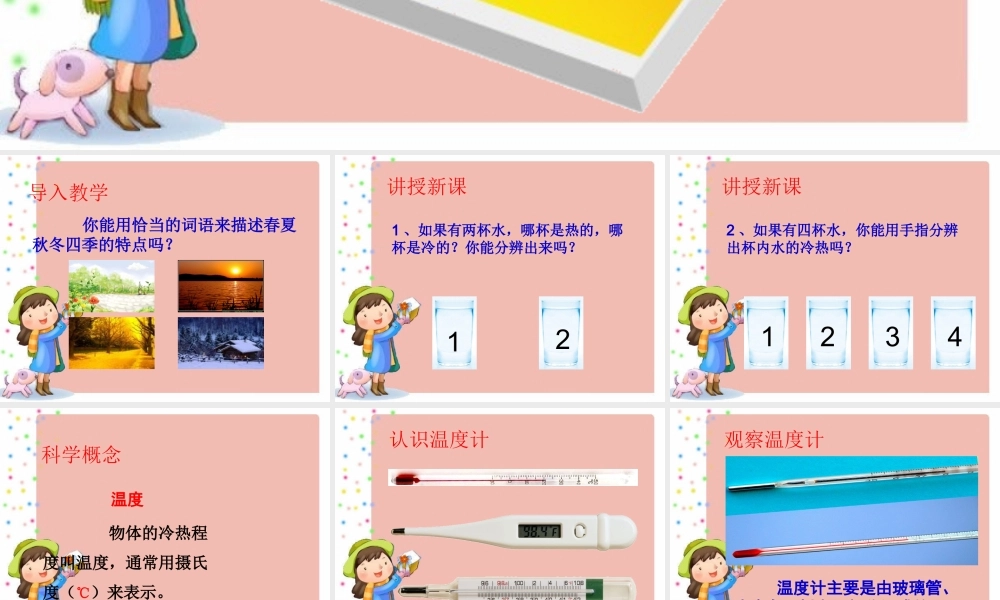三年级自然与科学下册 温度与温度计课件 人教版