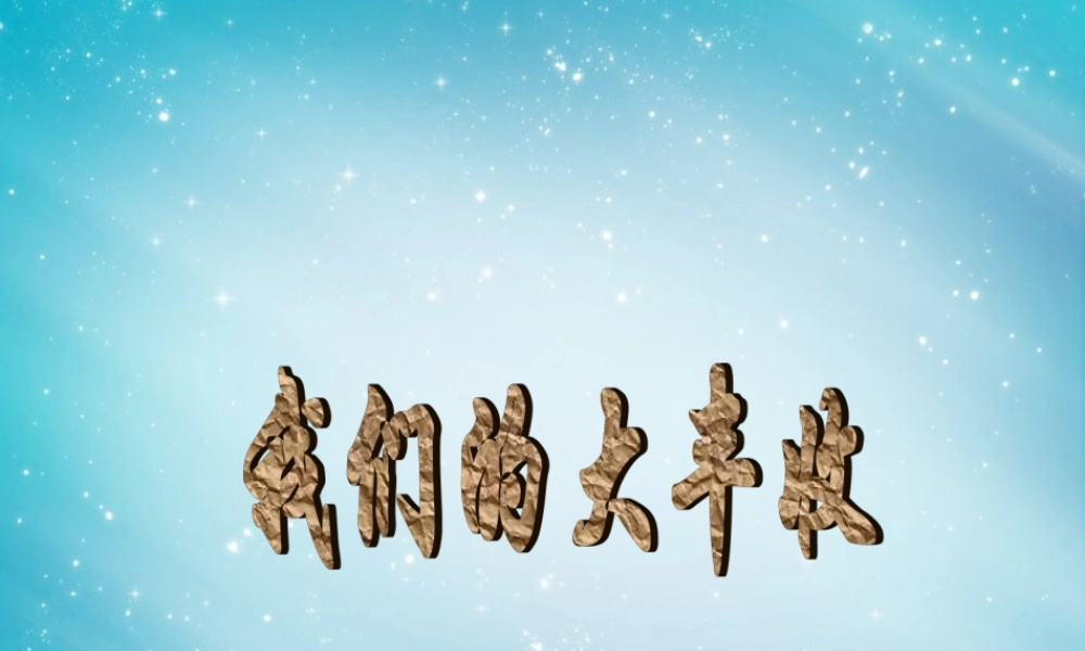 三年级自然与科学下册 我们的大丰收课件1 人教版