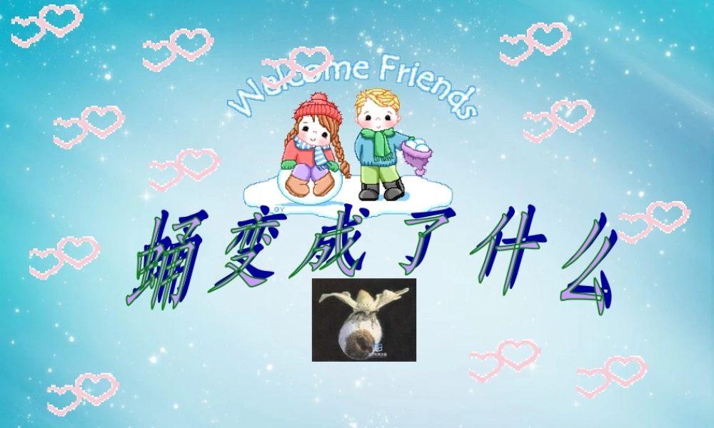 三年级自然与科学下册 蛹变成了什么课件 人教版