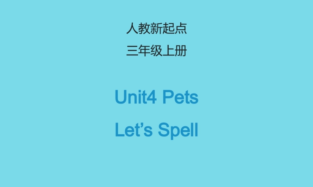 三年级英语上册 Unit 4 Pets（Let’s spell）课件 人教新起点-人教新起点小学三年级上册英语课件