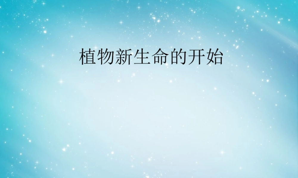 三年级自然与科学下册 植物新生命的开始课件 人教版