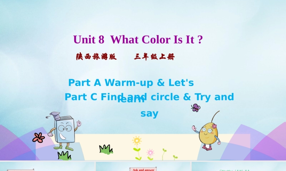 三年级英语上册 Unit 8 What color is it（第1课时）课件 陕旅版（三起）-陕旅版小学三年级上册英语课件