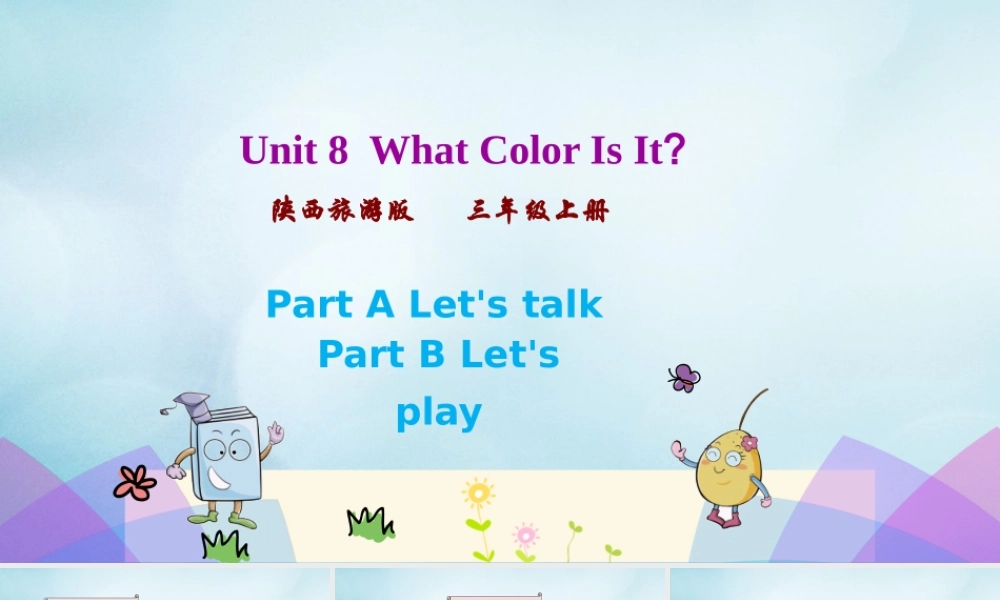 三年级英语上册 Unit 8 What color is it（第2课时）课件 陕旅版（三起）-陕旅版小学三年级上册英语课件