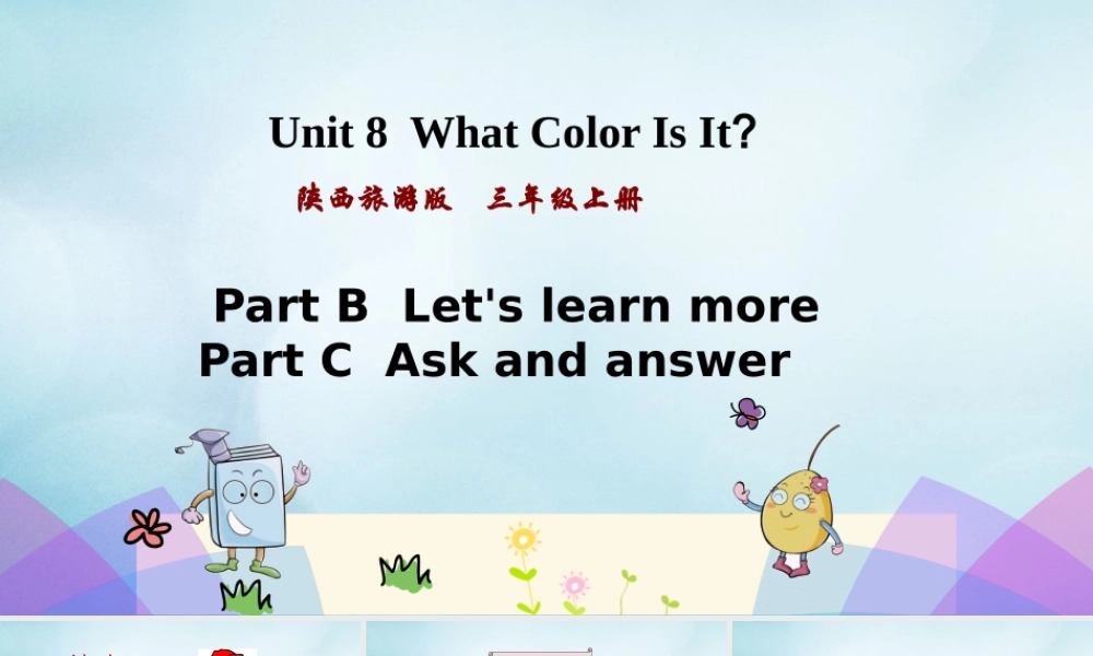 三年级英语上册 Unit 8 What color is it（第3课时）课件 陕旅版（三起）-陕旅版小学三年级上册英语课件