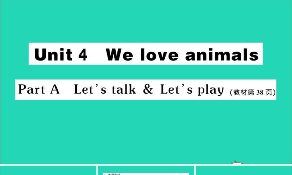三年级英语上册 Unit 4 We love animals Part A Let's talk Let's play作业课件 人教PEP-人教PEP小学三年级上册英语课件