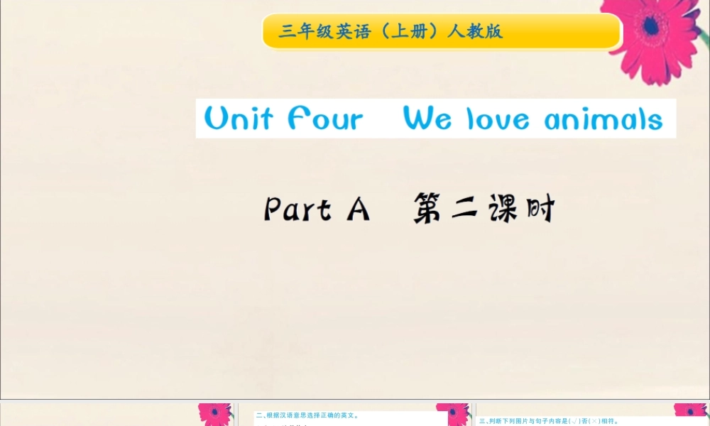 三年级英语上册 Unit 4 We love animals Part A（第2课时）习题课件 人教PEP版-人教PEP小学三年级上册英语课件