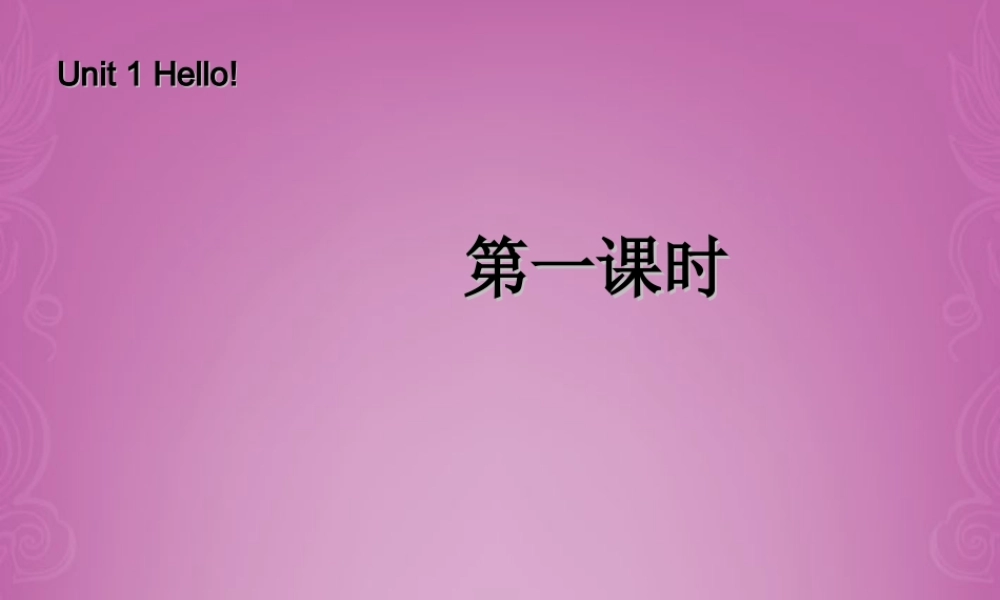 三年级英语上册 Unit1 Hello 第一课时课件 人教PEP
