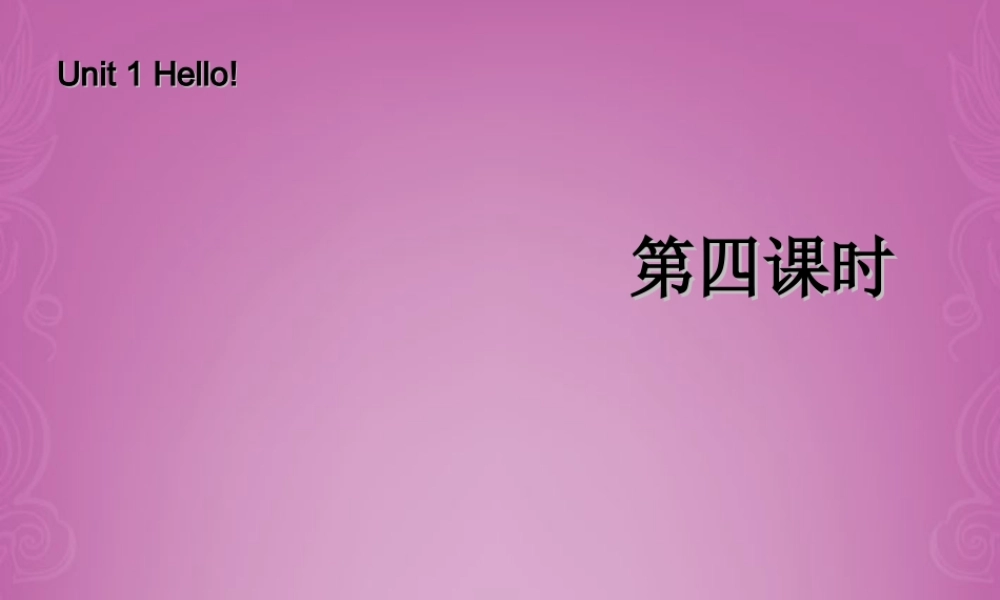 三年级英语上册 Unit1 Hello! 第四课时课件 人教PEP