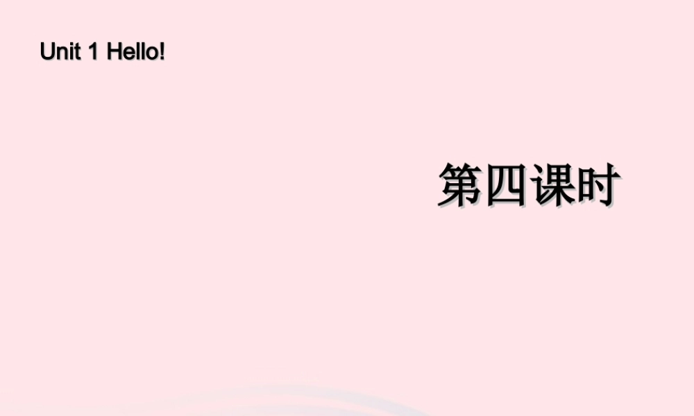 三年级英语上册 Unit1 Hello第四课时课件 人教PEP-人教PEP小学三年级上册英语课件