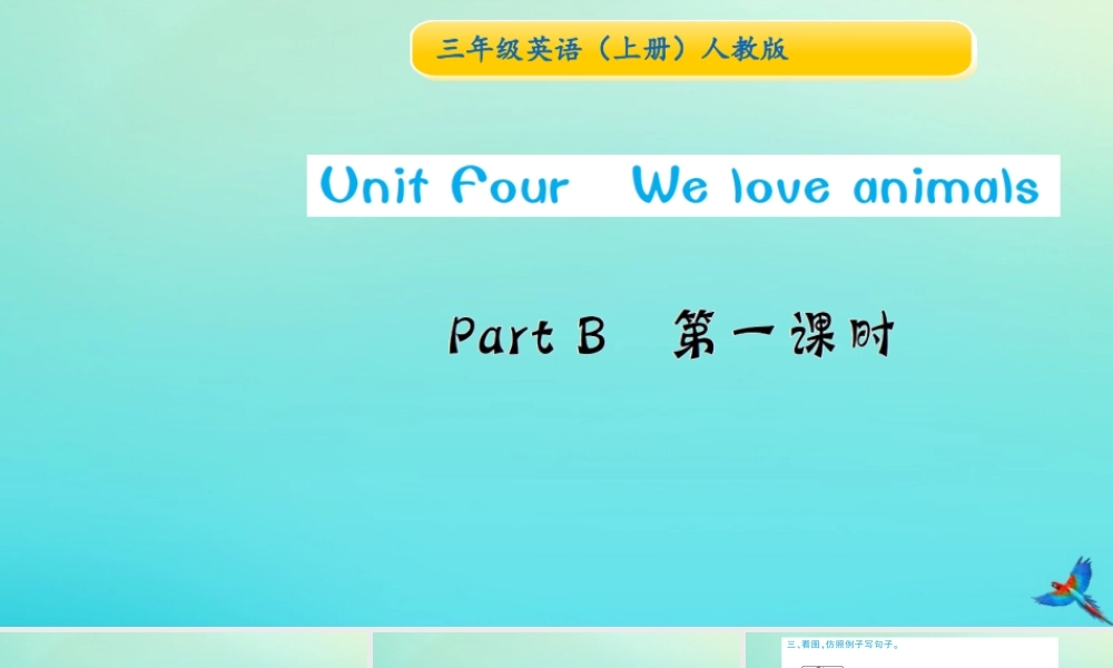 三年级英语上册 Unit 4 We love animals Part B（第1课时）习题课件 人教PEP版-人教PEP小学三年级上册英语课件