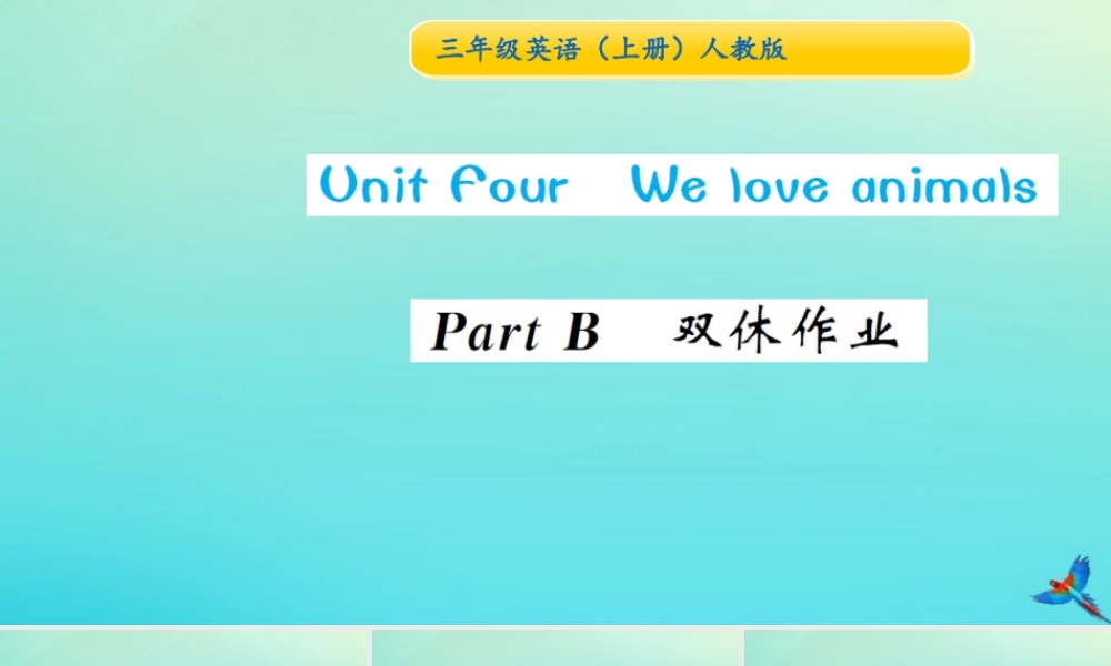 三年级英语上册 Unit 4 We love animals Part B双休作业习题课件 人教PEP版-人教PEP小学三年级上册英语课件