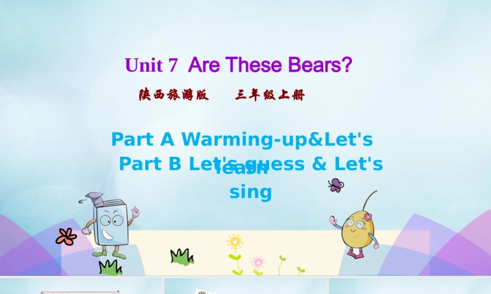三年级英语上册 Unit 7 Are these bears（第1课时）课件 陕旅版（三起）-陕旅版小学三年级上册英语课件