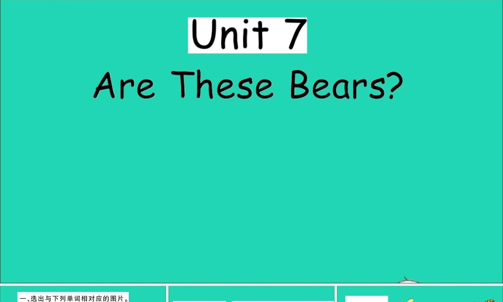 三年级英语上册 Unit 7 Are these bears作业课件 陕旅版（三起）-陕旅版小学三年级上册英语课件