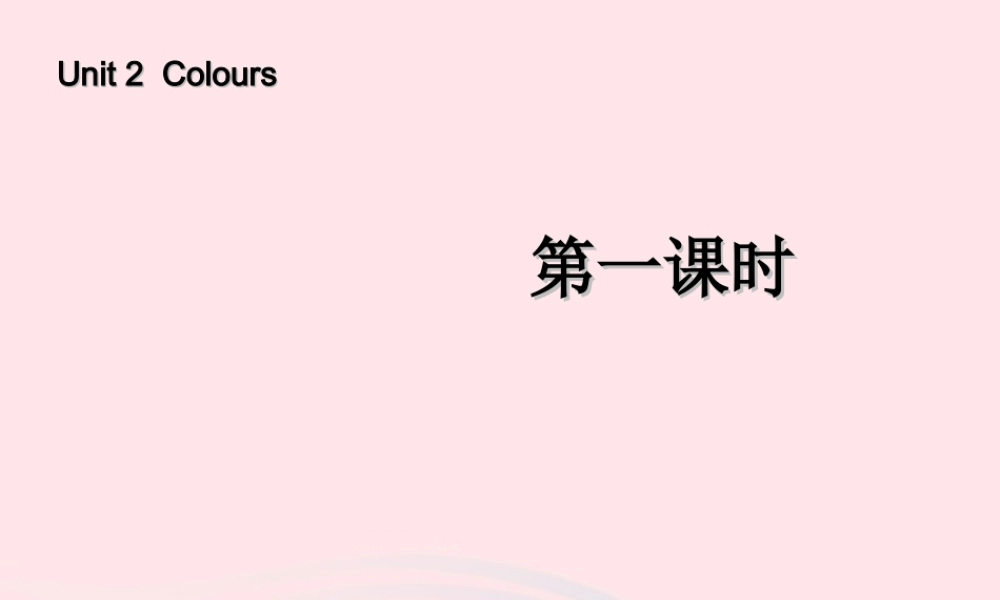 三年级英语上册 Unit2 Colours第一课时课件 人教PEP-人教PEP小学三年级上册英语课件