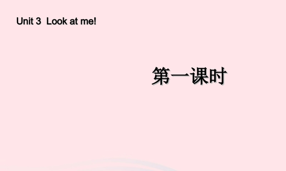 三年级英语上册 Unit3 Look at me第一课时课件 人教PEP-人教PEP小学三年级上册英语课件