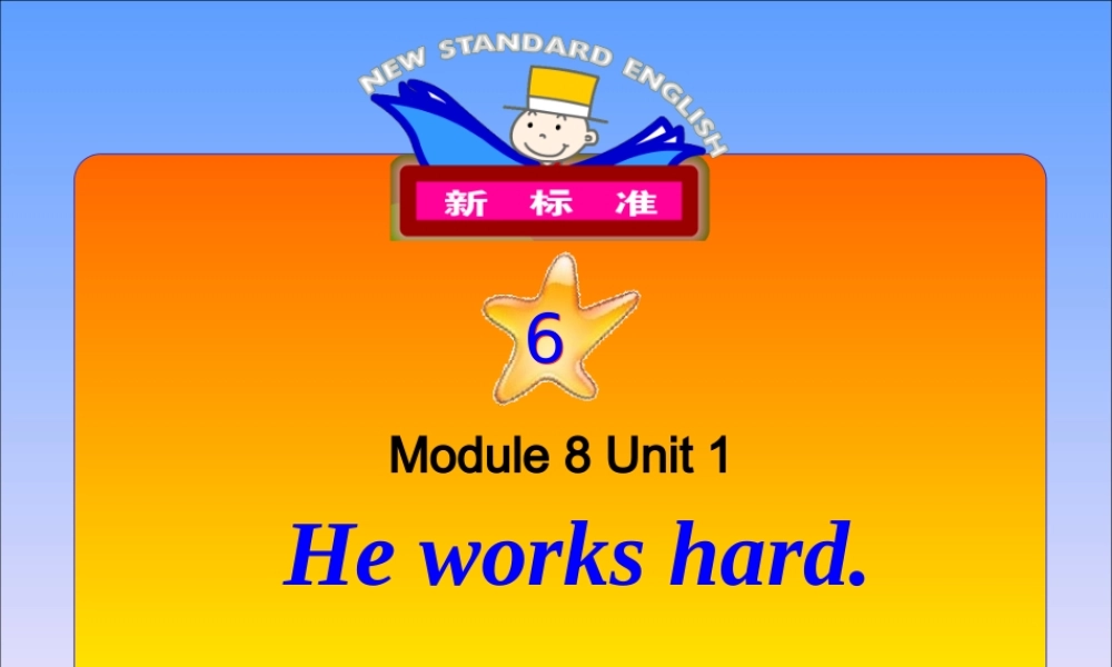 三年级英语下册 module8 unit 1 he works hard课件2 外研版（一起）-外研版小学三年级下册英语课件