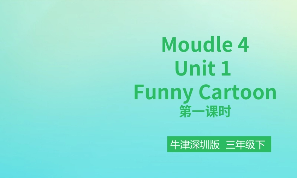三年级英语下册 Moudle 4 Things we enjoy Unit 10 Funny Cartoons（第1课时）课件 牛津深圳版-牛津深圳版小学三年级下册英语课件