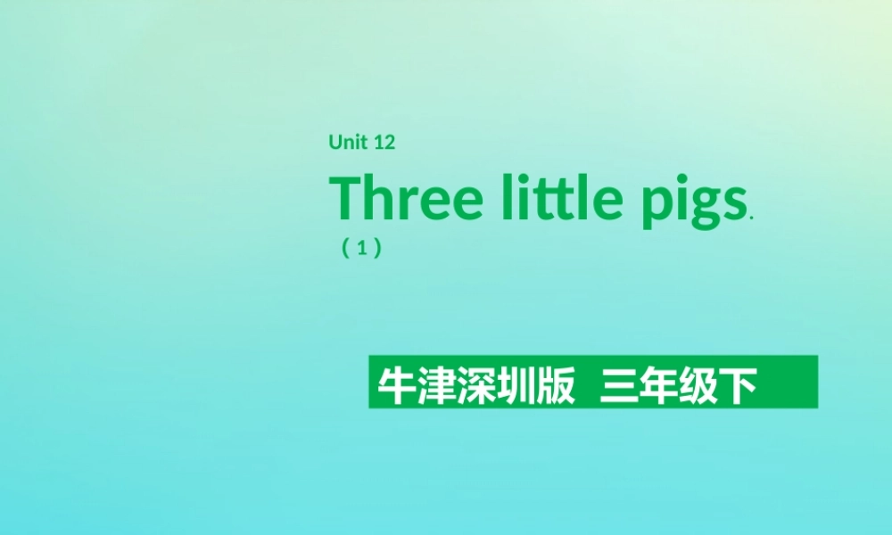 三年级英语下册 Moudle 4 Things we enjoy Unit 12 Three little pigs（第1课时）课件 牛津深圳版-牛津深圳版小学三年级下册英语课件