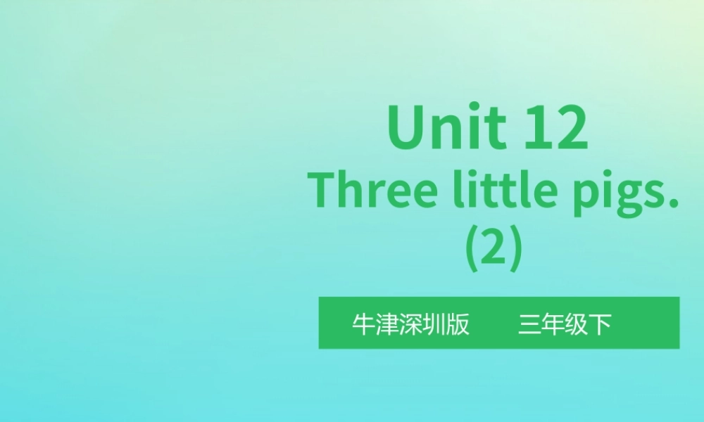 三年级英语下册 Moudle 4 Things we enjoy Unit 12 Three little pigs（第2课时）课件 牛津深圳版-牛津深圳版小学三年级下册英语课件