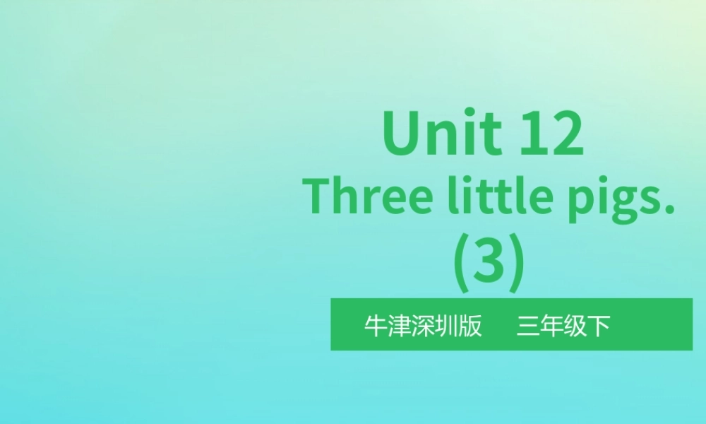 三年级英语下册 Moudle 4 Things we enjoy Unit 12 Three little pigs（第3课时）课件 牛津深圳版-牛津深圳版小学三年级下册英语课件