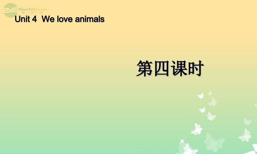 三年级英语上册 Unit4 We love animals 第四课时课件 人教PEP