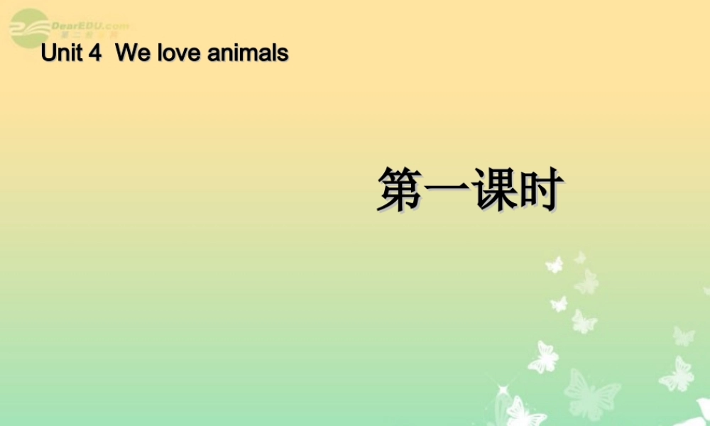 三年级英语上册 Unit4 We love animals 第一课时课件 人教PEP