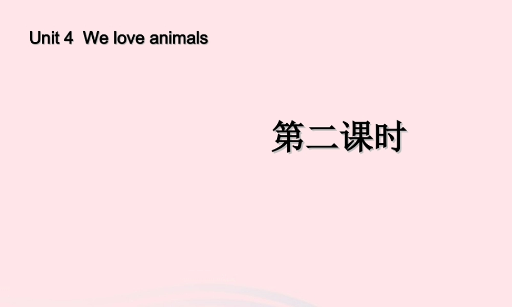 三年级英语上册 Unit4 We love animals第二课时课件 人教PEP-人教PEP小学三年级上册英语课件