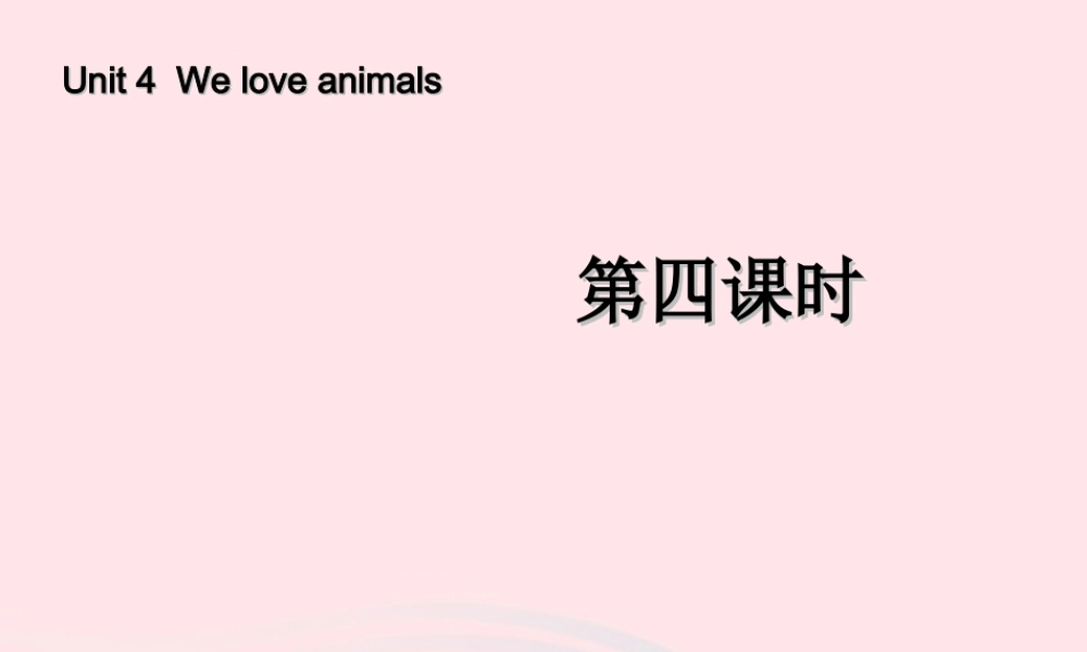 三年级英语上册 Unit4 We love animals第三课时课件 人教PEP-人教PEP小学三年级上册英语课件