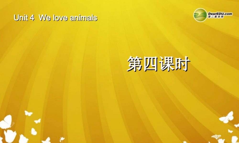 三年级英语上册 Unit4 We love animals第四课时课件 人教PEP（标准版）