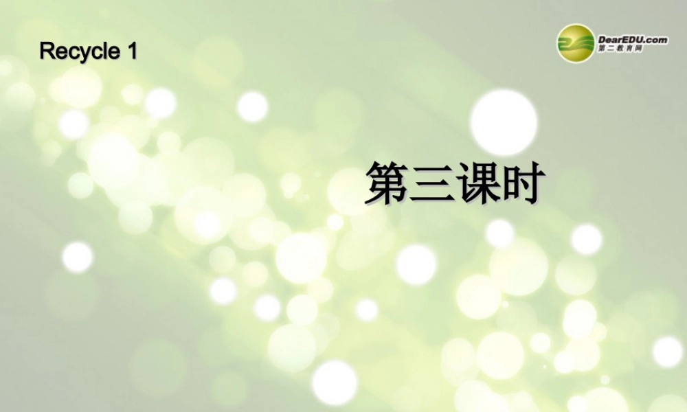 三年级英语下册 Recycle 1 第三课时课件 人教PEP（标准版）
