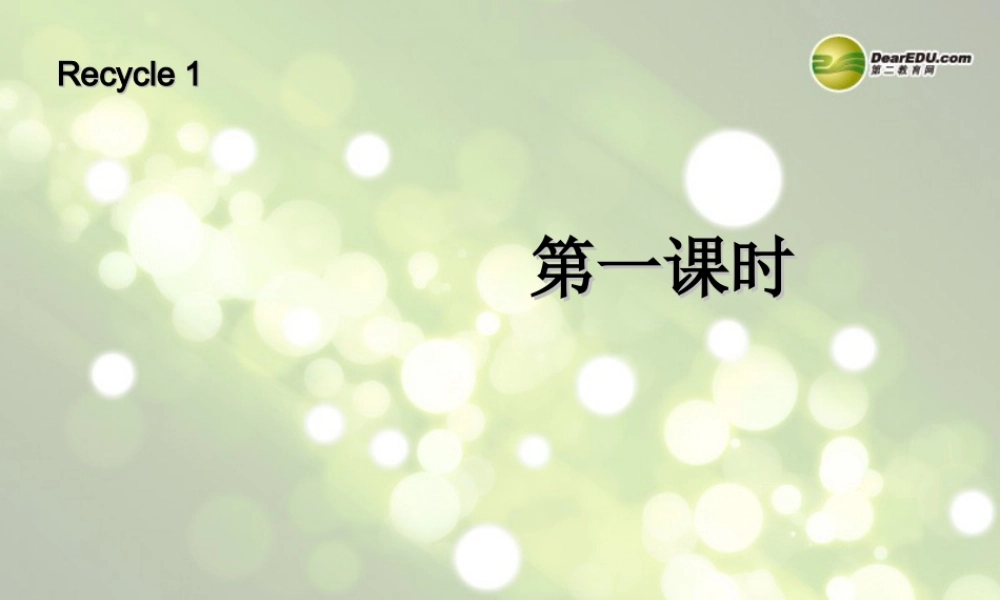 三年级英语下册 Recycle 1 第一课时课件 人教PEP（标准版）