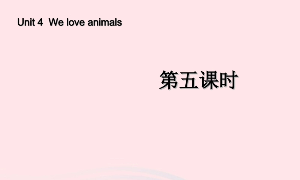 三年级英语上册 Unit4 We love animals第五课时课件 人教PEP-人教PEP小学三年级上册英语课件