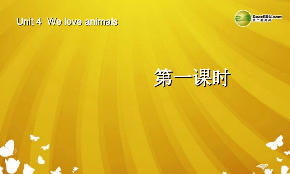 三年级英语上册 Unit4 We love animals第一课时课件 人教PEP（标准版）
