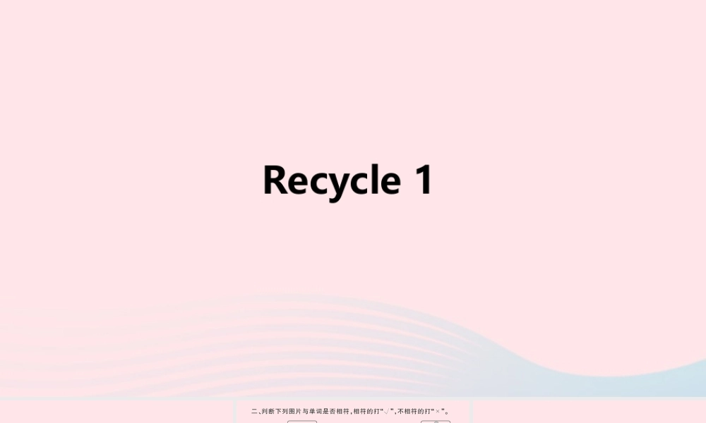 三年级英语下册 recycle 1习题课件 人教PEP版-人教PEP小学三年级下册英语课件