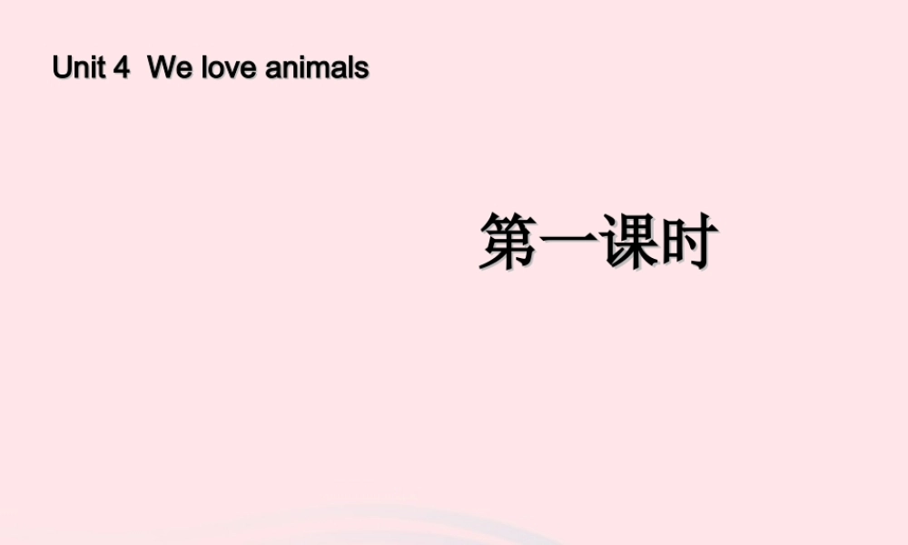 三年级英语上册 Unit4 We love animals第一课时课件 人教PEP-人教PEP小学三年级上册英语课件