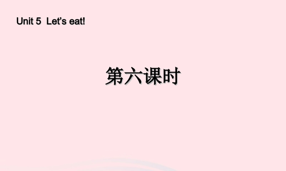 三年级英语上册 Unit5 Let’s eat第六课时课件 人教PEP-人教PEP小学三年级上册英语课件