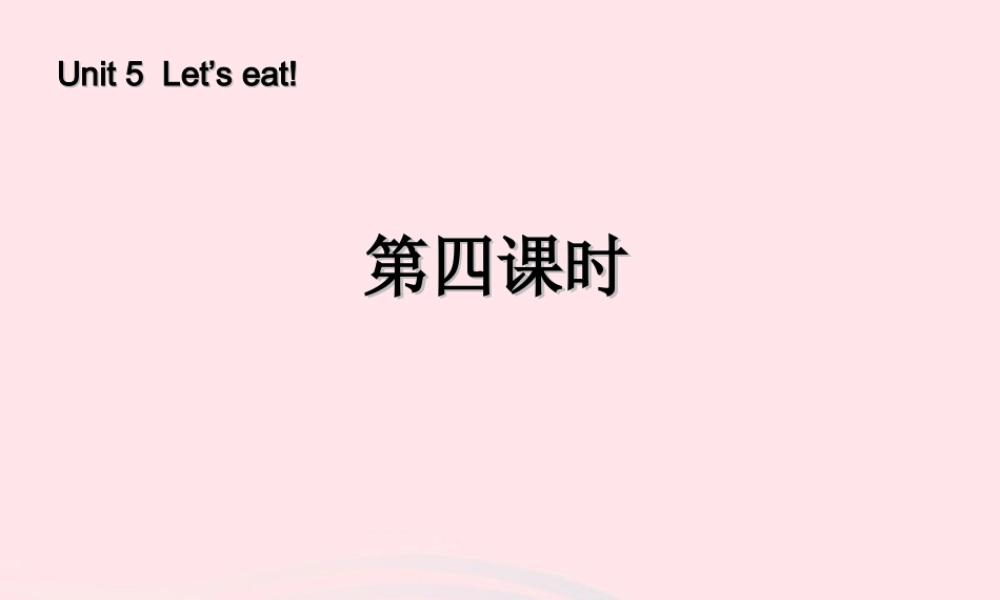 三年级英语上册 Unit5 Let’s eat第四课时课件 人教PEP-人教PEP小学三年级上册英语课件