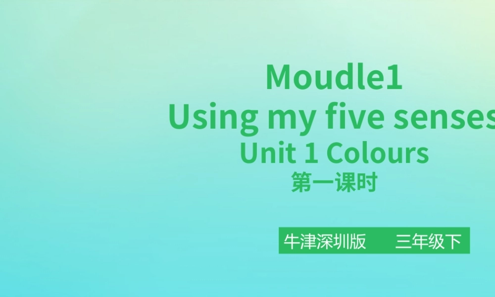 三年级英语下册 Module 1 Using my five senses Unit 1 Colours（第1课时）课件 牛津深圳版-牛津深圳版小学三年级下册英语课件