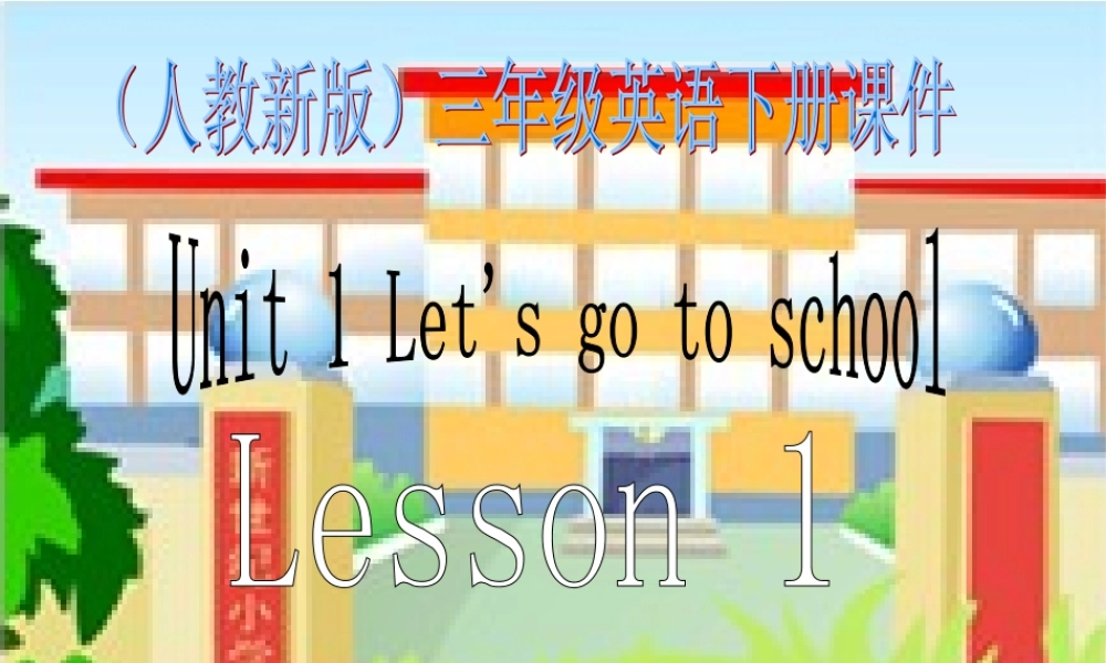 三年级英语下册 Unit 1 Lesson 1(1)课件 人教新版