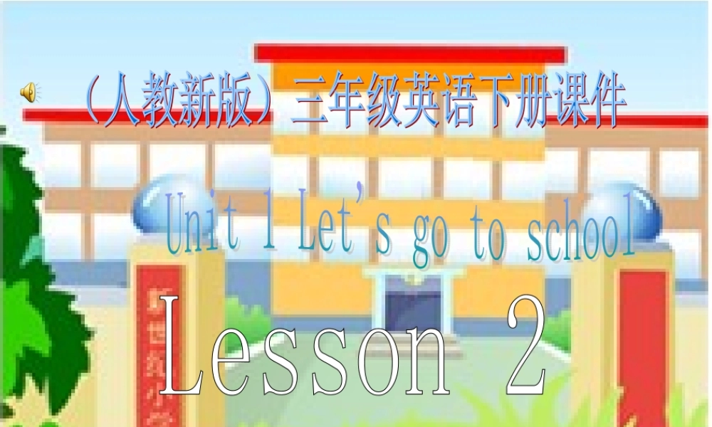 三年级英语下册 Unit 1 Lesson 2(1)课件 人教新版