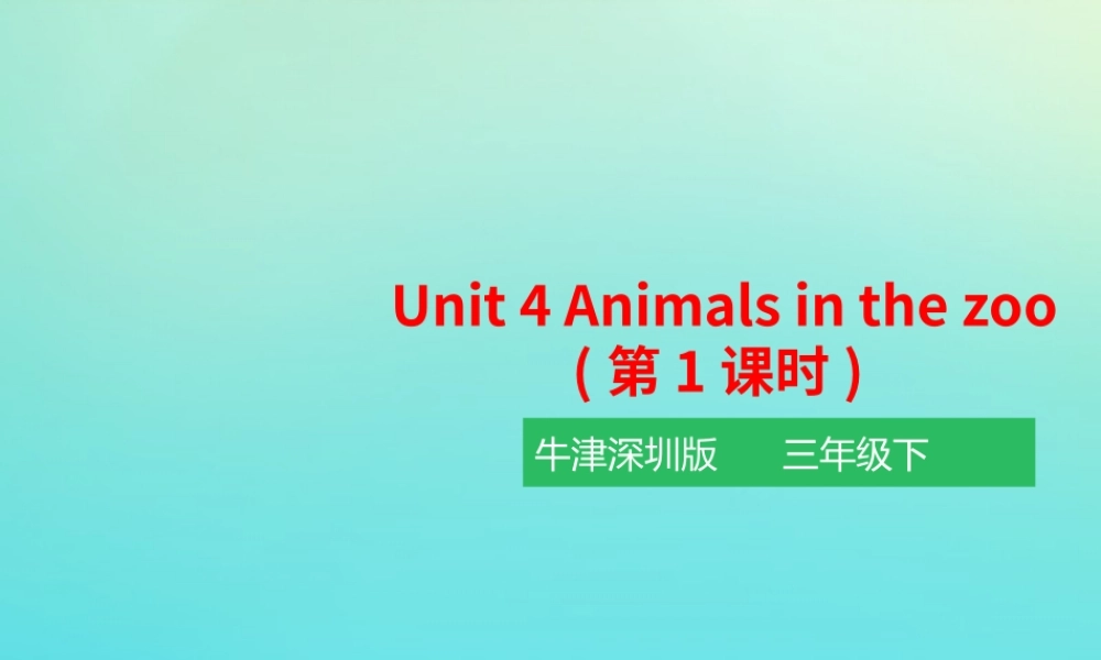 三年级英语下册 Module 2 My favourite things Unit 4 Animals in the zoo（第1课时）课件 牛津深圳版-牛津深圳版小学三年级下册英语课件