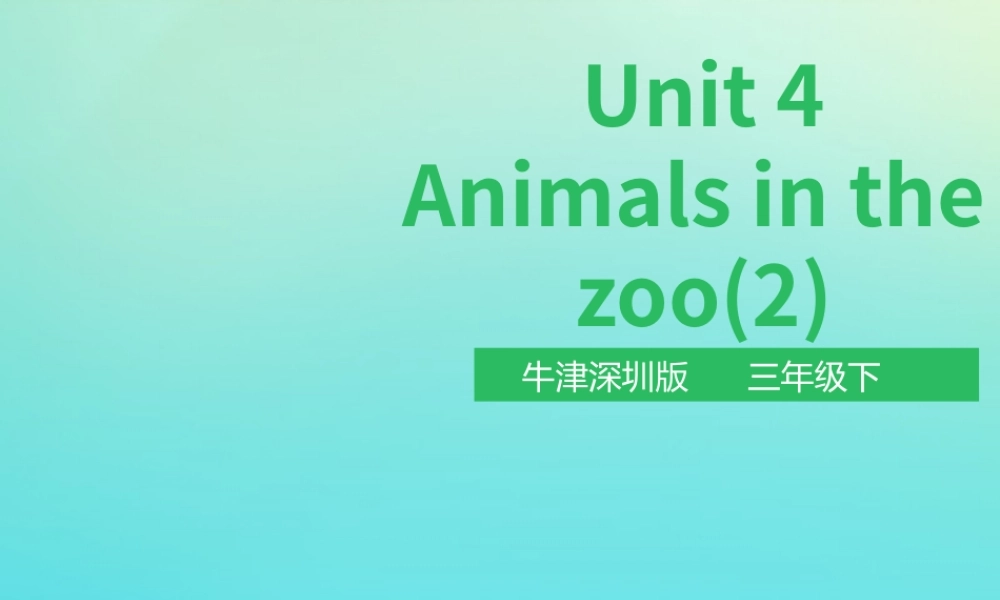 三年级英语下册 Module 2 My favourite things Unit 4 Animals in the zoo（第2课时）课件 牛津深圳版-牛津深圳版小学三年级下册英语课件