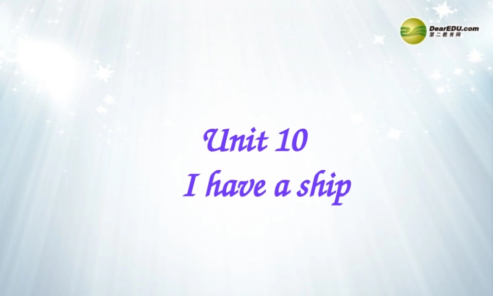 三年级英语上册 Unit10 I have a ship课件 广州版