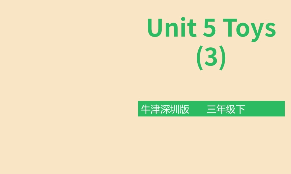 三年级英语下册 Module 2 My favourite things Unit 5 Toys（第3课时）课件 牛津深圳版-牛津深圳版小学三年级下册英语课件