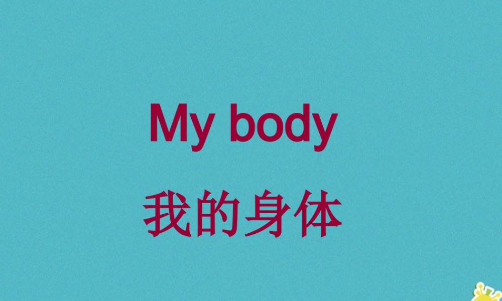 三年级英语下册 Unit 1 My Body课件 陕旅版-陕旅版小学三年级下册英语课件