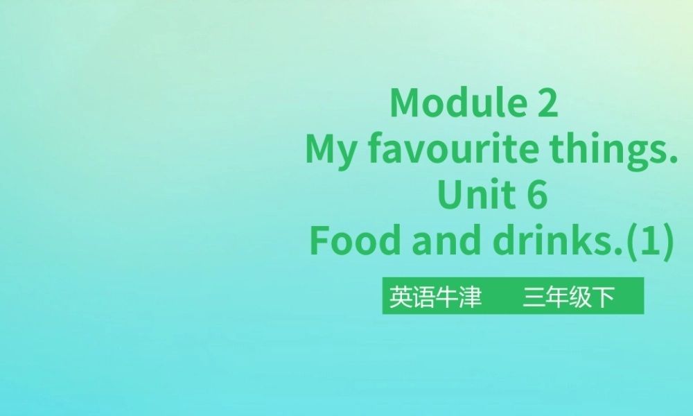 三年级英语下册 Module 2 My favourite things Unit 6 Food and drinks（第1课时）课件 牛津深圳版-牛津深圳版小学三年级下册英语课件