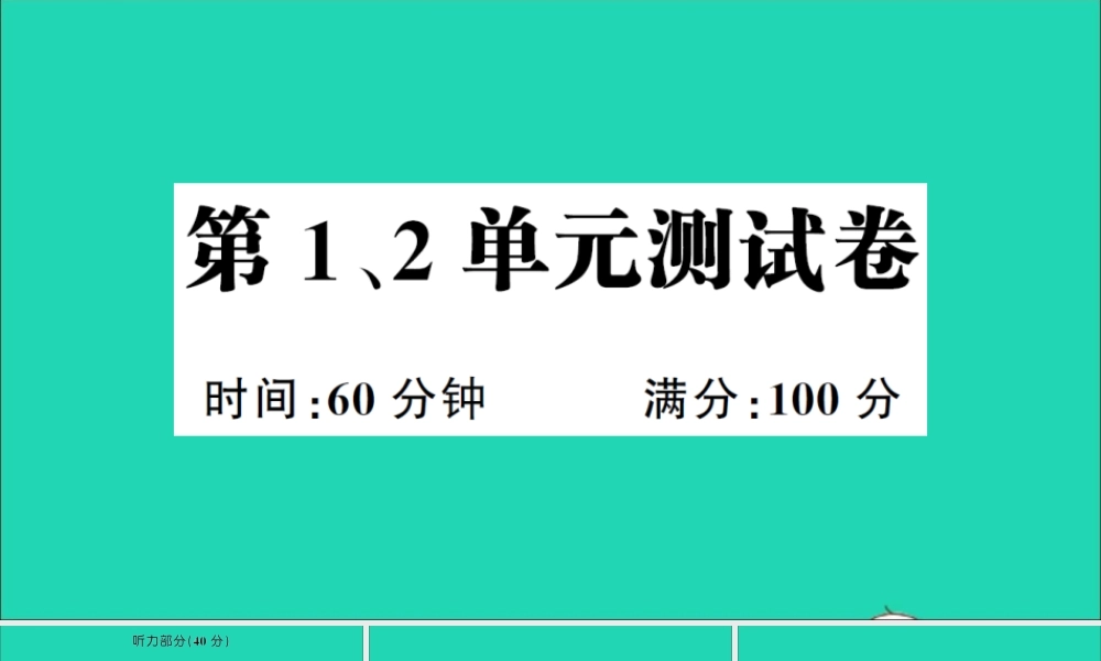 三年级英语上册 第1、2单元测试课件 湘少版（三起）