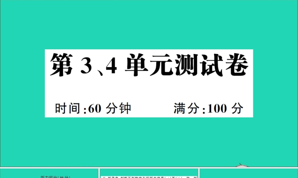 三年级英语上册 第3、4单元测试课件 湘少版（三起）